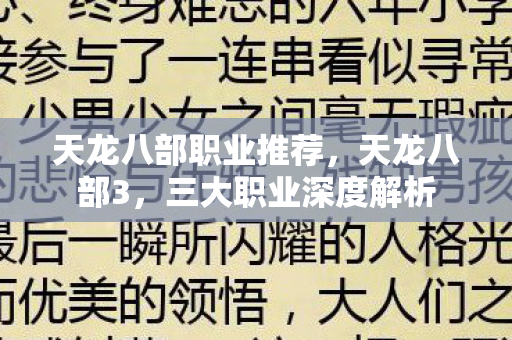 天龙八部职业推荐，天龙八部3，三大职业深度解析