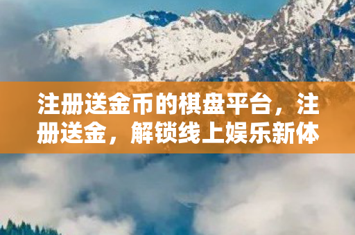 注册送金币的棋盘平台图片