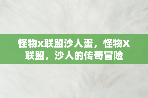 怪物x联盟沙人蛋，怪物X联盟，沙人的传奇冒险