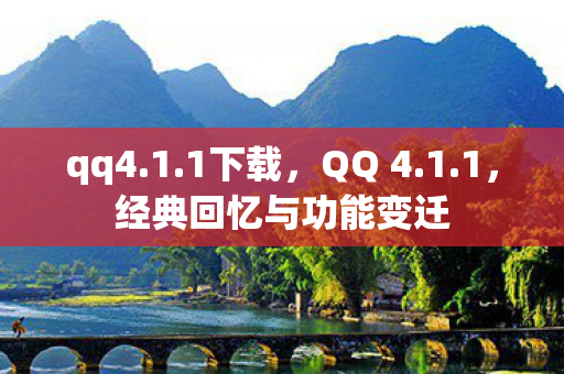 qq4.1.1下载，QQ 4.1.1，经典回忆与功能变迁