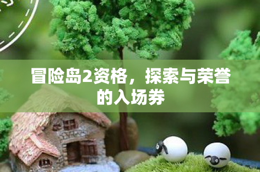 冒险岛2资格，探索与荣誉的入场券