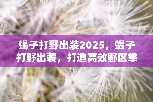 蝎子打野出装2025,蝎子打野出装,打造高效野区掌控 蝎子打野出装2025,蝎子打野出装,打造高效野区掌控