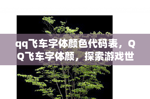 qq飞车字体颜色代码表，QQ飞车字体颜，探索游戏世界的视觉艺术