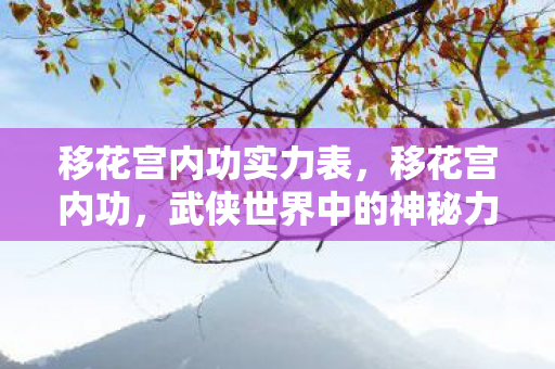 移花宫内功实力表，移花宫内功，武侠世界中的神秘力量