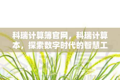 科瑞计算簿官网，科瑞计算本，探索数字时代的智慧工具