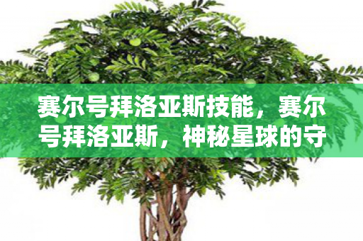 赛尔号拜洛亚斯技能,赛尔号拜洛亚斯,神秘星球的守护者 赛尔号拜洛亚斯技能,赛尔号拜洛亚斯,神秘星球的守护者