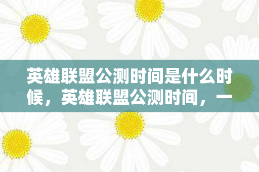 英雄联盟公测时间是什么时候,英雄联盟公测时间,一段传奇的开始 英雄联盟公测时间是什么时候,英雄联盟公测时间,一段传奇的开始