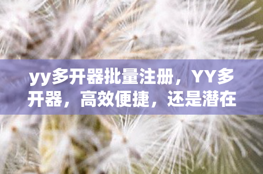 yy多开器批量注册图片
