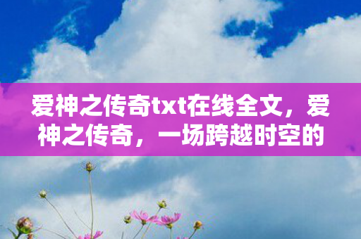 爱神之传奇txt在线全文图片