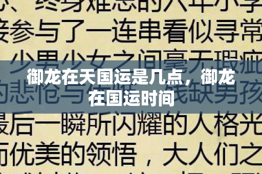 御龙在天国运是几点,御龙在国运时间 御龙在天国运是几点,御龙在国运时间