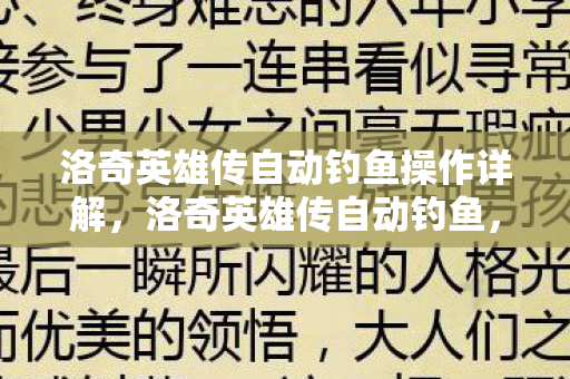 洛奇英雄传自动钓鱼操作详解,洛奇英雄传自动钓鱼,提升游戏效率与乐趣的实用技巧 洛奇英雄传自动钓鱼操作详解,洛奇英雄传自动钓鱼,提升游戏效率与乐趣的实用技巧