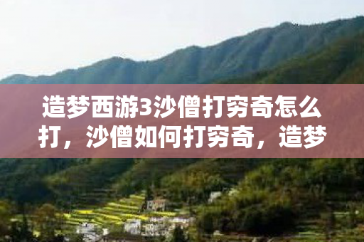 造梦西游3沙僧打穷奇怎么打图片