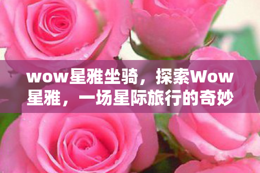 一场星际旅行的奇妙之旅图片