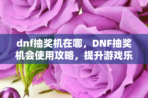 提升游戏乐趣与收益的最佳实践图片