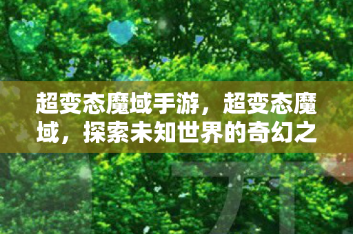 探索未知世界的奇幻之旅图片