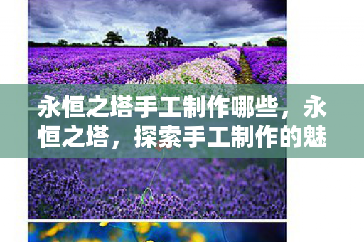 永恒之塔手工制作哪些图片