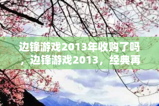 边锋游戏2013年收购了吗图片