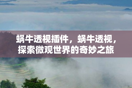 探索微观世界的奇妙之旅图片