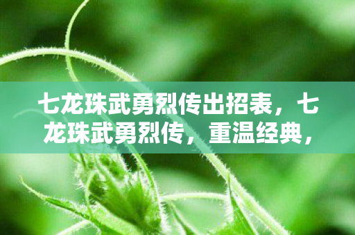 七龙珠武勇烈传出招表图片