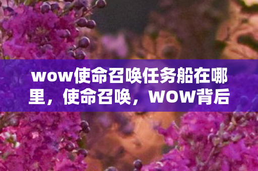 wow使命召唤任务船在哪里图片