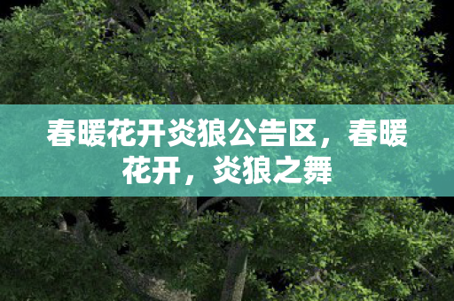 春暖花开炎狼公告区图片