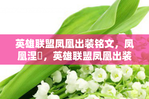 英雄联盟凤凰出装铭文图片