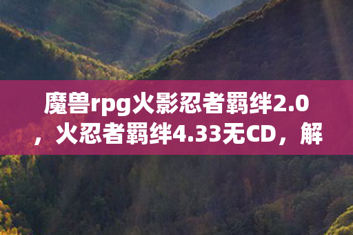 解锁无限连招的忍者世界冒险图片