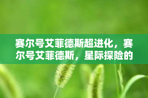 赛尔号艾菲德斯超进化图片