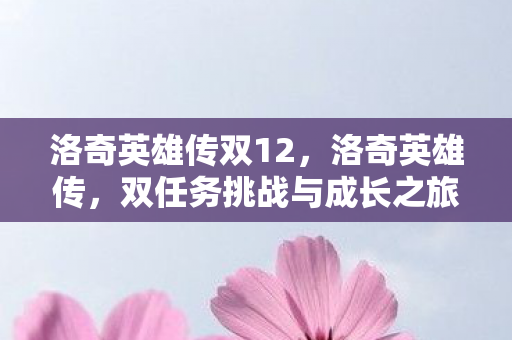 双任务挑战与成长之旅图片