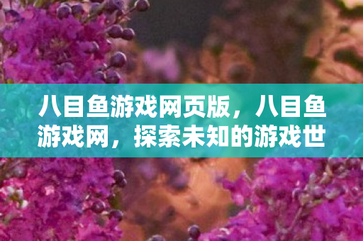 探索未知的游戏世界图片