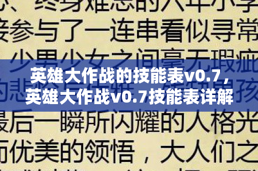 英雄大作战的技能表v0图片