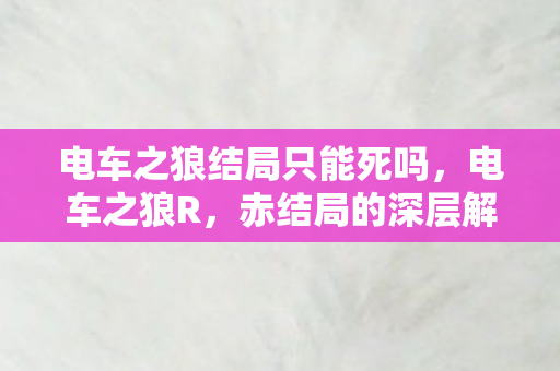 电车之狼结局只能死吗图片