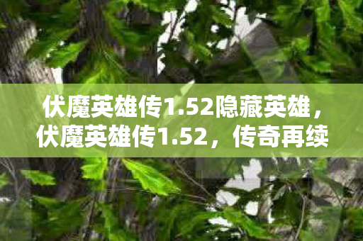 伏魔英雄传1图片