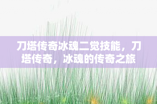 刀塔传奇冰魂二觉技能图片
