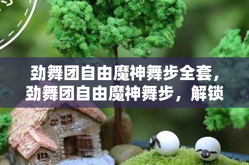 劲舞团自由魔神舞步全套图片