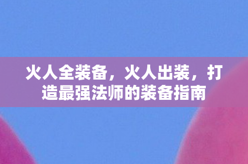 打造最强法师的装备指南图片