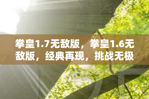 挑战无极限图片