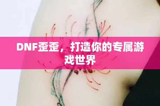 打造你的专属游戏世界图片