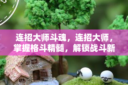 解锁战斗新境界图片