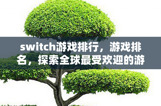 探索全球最受欢迎的游戏榜单图片