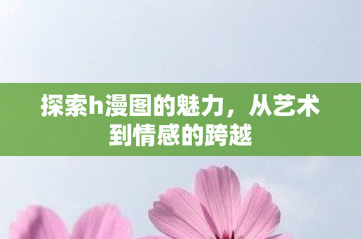 从艺术到情感的跨越图片