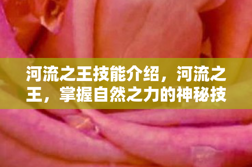 掌握自然之力的神秘技能图片