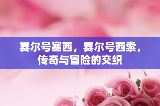 传奇与冒险的交织图片