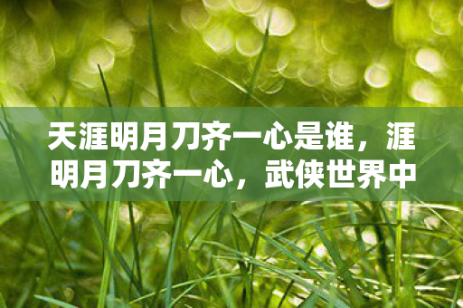 武侠世界中的情感与道义图片