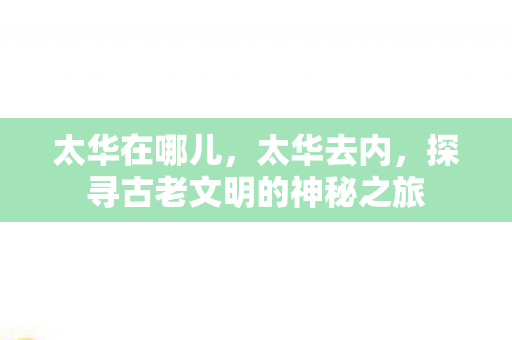探寻古老文明的神秘之旅图片