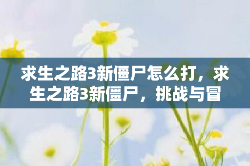 求生之路3新僵尸怎么打图片