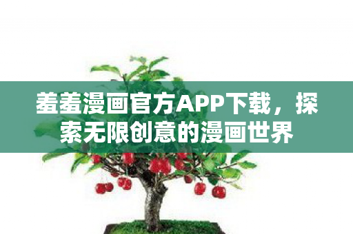 羞羞漫画官方APP下载图片