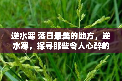 探寻那些令人心醉的绝美之地图片