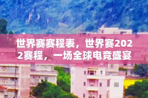 一场全球电竞盛宴的期待图片