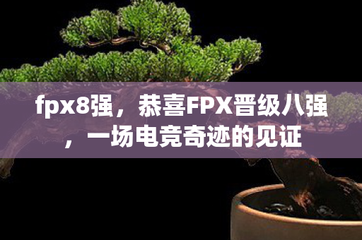 恭喜FPX晋级八强图片